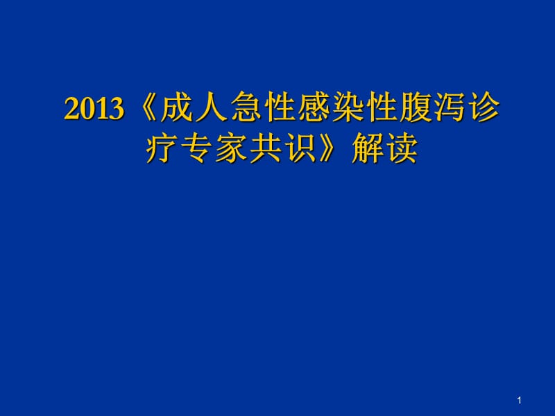 成人急性感染性腹泻诊疗专家共识PPT课件_第1页