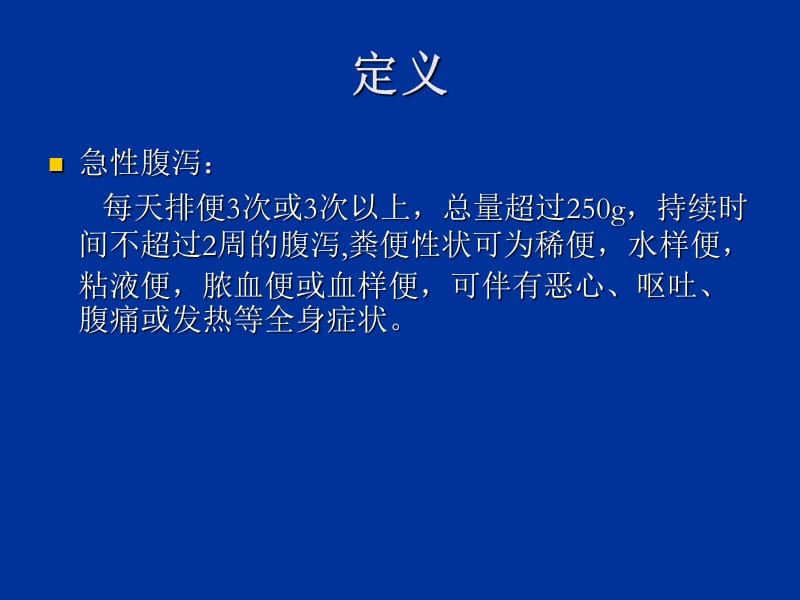 成人急性感染性腹泻诊疗专家共识PPT课件_第2页