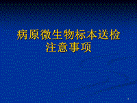 病原微生物標(biāo)本送檢注意事項(xiàng)PPT課件