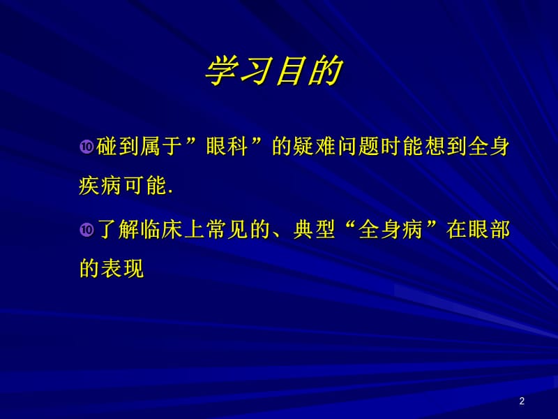 常见全身病的眼部表现ppt课件_第2页