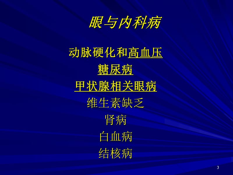 常见全身病的眼部表现ppt课件_第3页