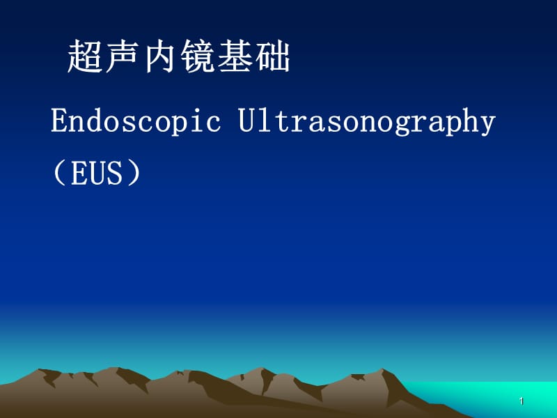 超声内镜基础ppt课件_第1页