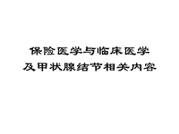 保險醫(yī)學(xué)與臨床醫(yī)學(xué)ppt課件