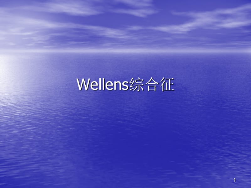 wellens综合征ppt课件_第1页