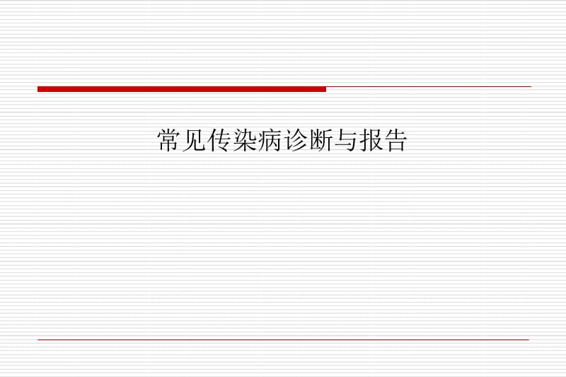 常见传染病诊断及报告PPT课件_第1页