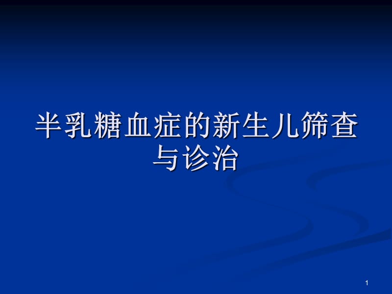 半乳糖血症的新生儿筛查与诊治PPT课件_第1页