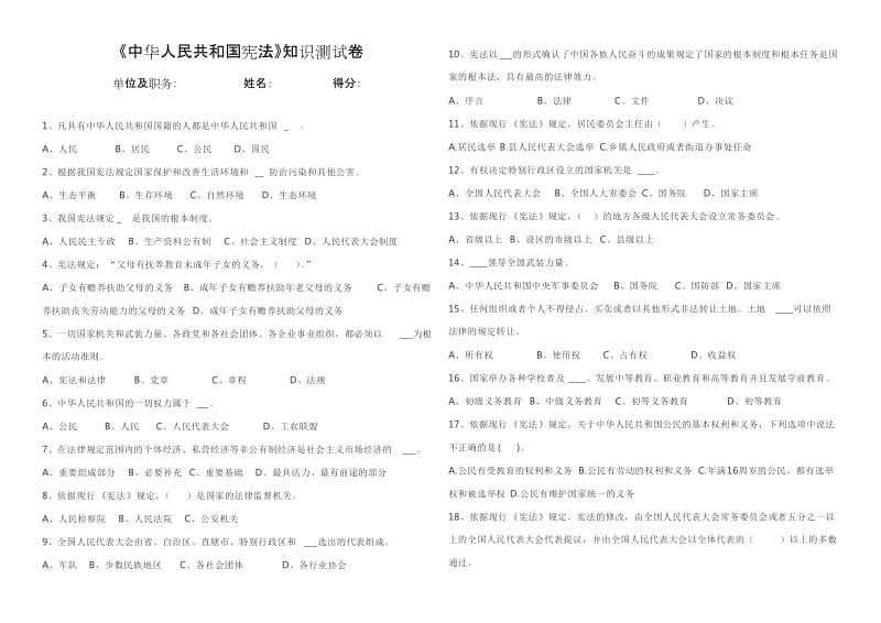 《中华人民共和国宪法》知识测试卷_第1页