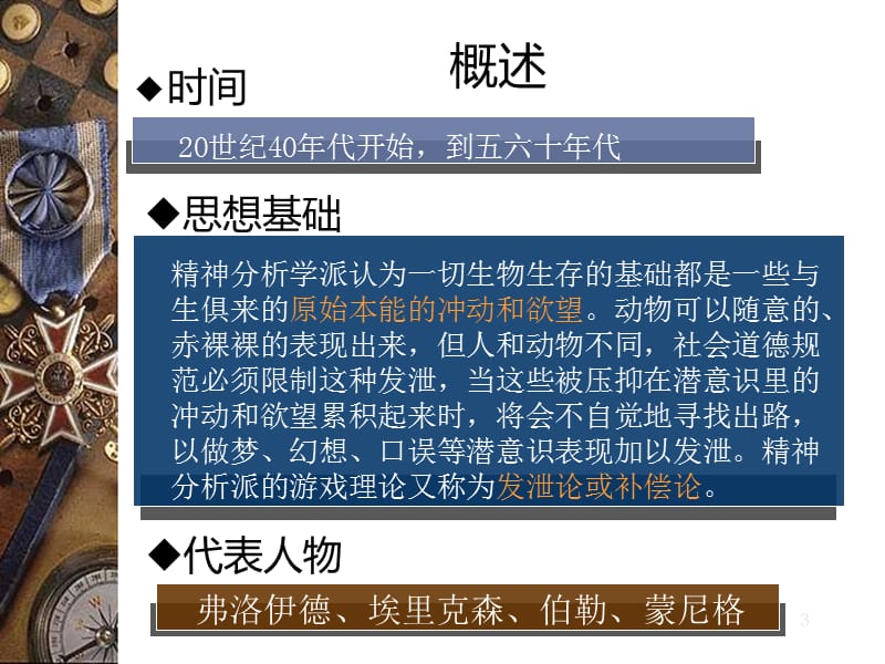 精神分析学派游戏理论PPT课件_第3页