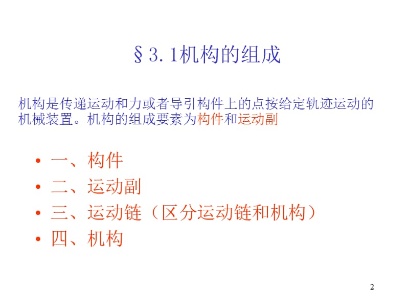 机构的组成和结构分析ppt课件_第2页