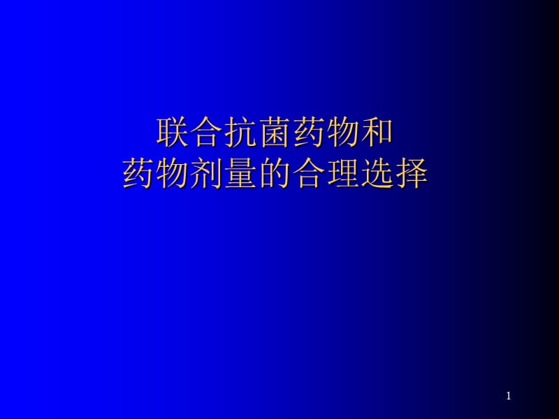 抗菌药物的联合应用PPT课件_第1页