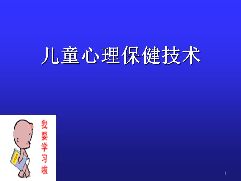 儿童心理保健技术PPT课件_第1页