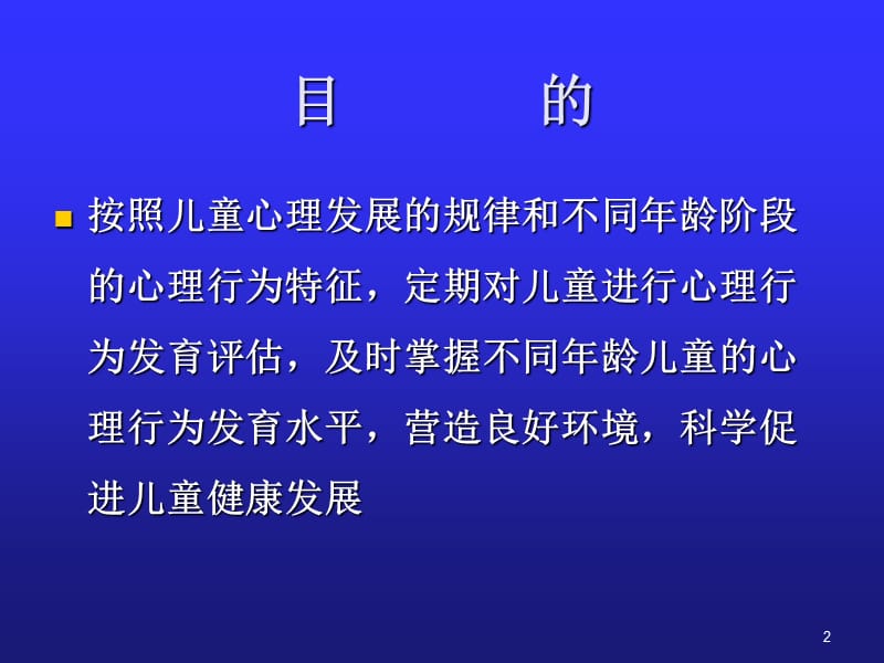 儿童心理保健技术PPT课件_第2页