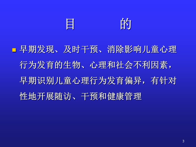 儿童心理保健技术PPT课件_第3页