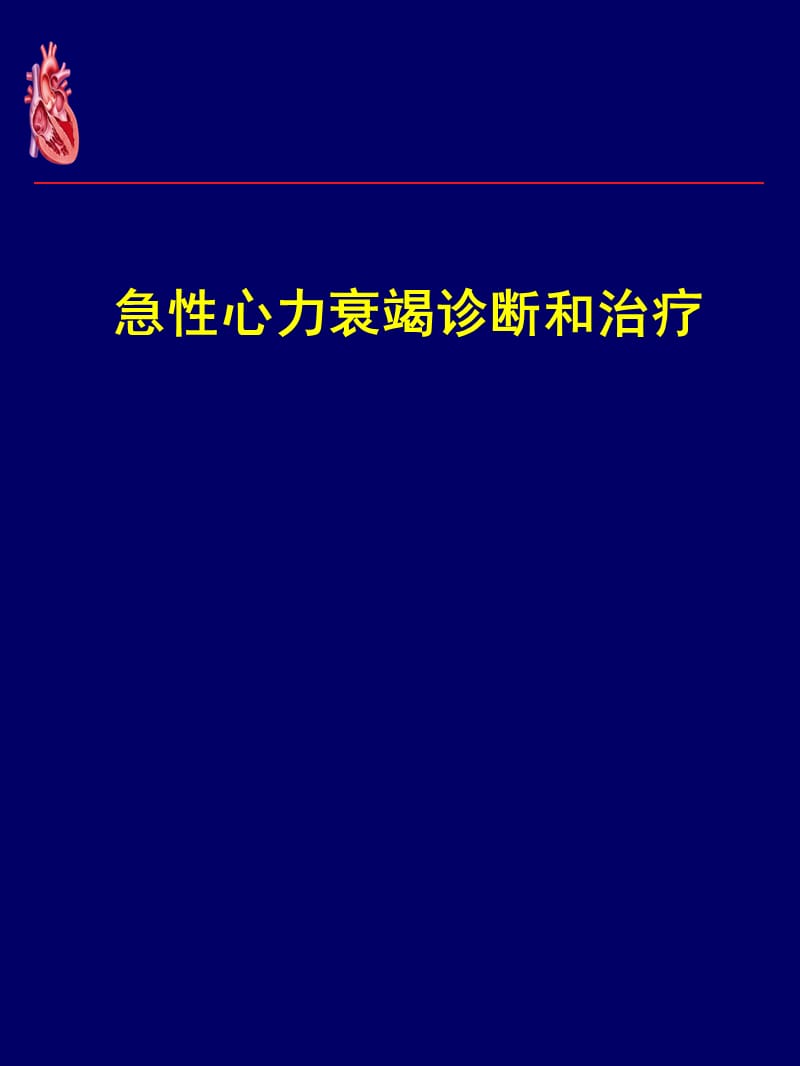 急性心力衰竭诊断和治疗指南 ppt课件_第1页