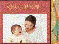 婦幼保健小知識(shí)ppt課件