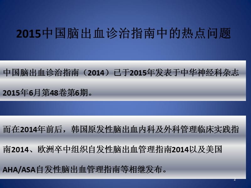 脑出血诊治指南中的热点问题 ppt课件_第2页