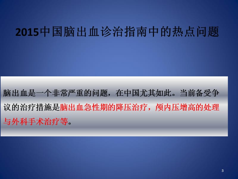 脑出血诊治指南中的热点问题 ppt课件_第3页