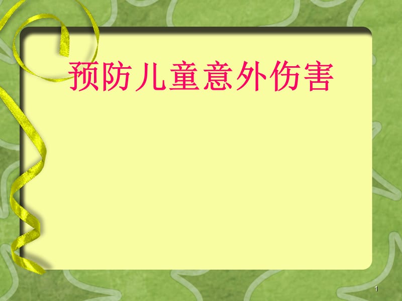 儿童意外伤害预防PPT课件_第1页