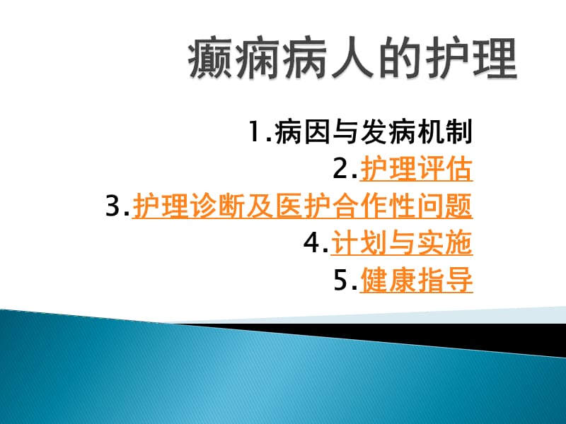 癫痫病人护理措施ppt课件_第1页