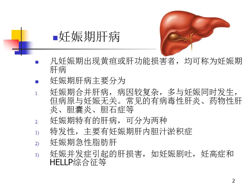 肝炎治疗医院讲解妊娠期肝病及其鉴别诊断ppt课件_第2页