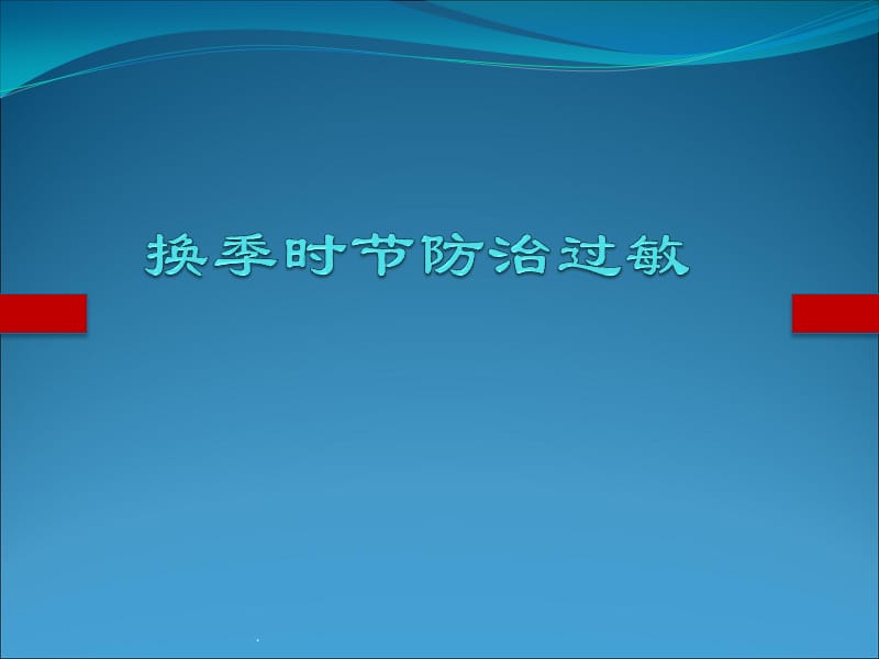 换季时节防治过敏幻灯片课件_第1页