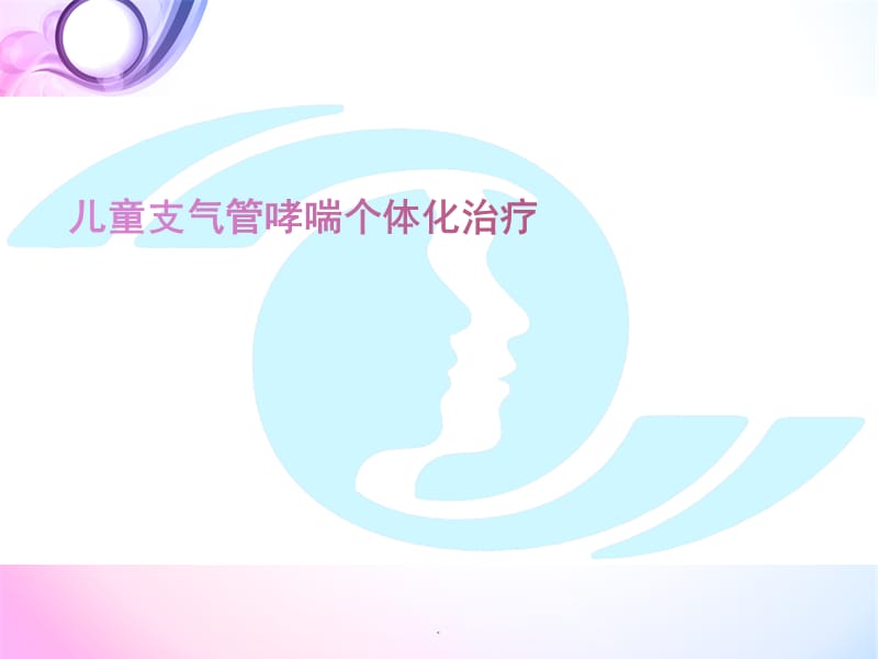 儿童哮喘个体化治疗PPT演示课件_第1页