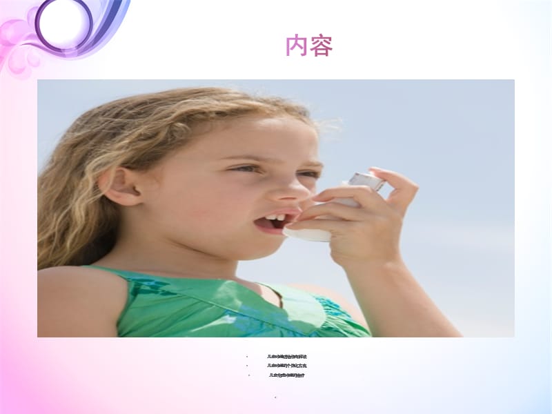 儿童哮喘个体化治疗PPT演示课件_第2页