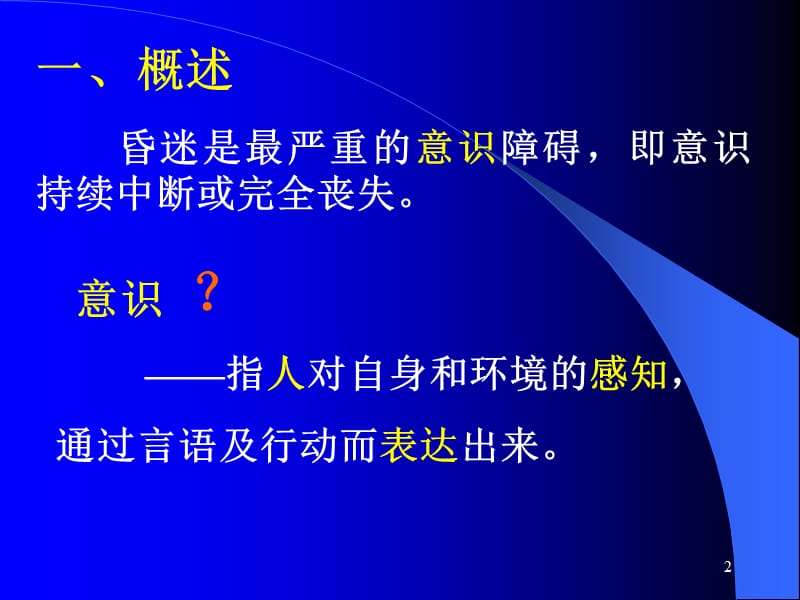 昏迷的中西医结合诊治PPT课件_第2页