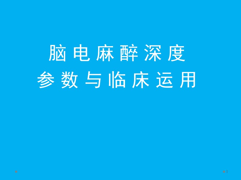 脑电麻醉深度参数与临床运用ppt课件_第1页