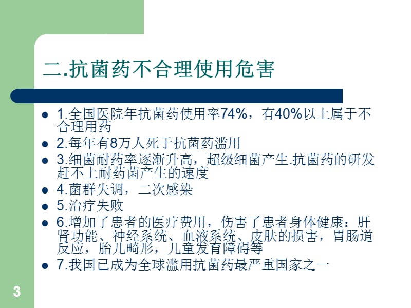 抗菌药的合理使用PPT课件_第3页