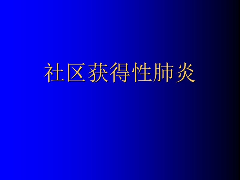 老年社区获得性肺炎特点PPT演示课件_第1页