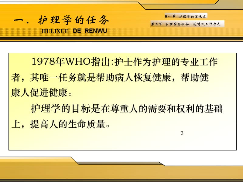 护理学的任务范畴及工作方式PPT课件_第3页