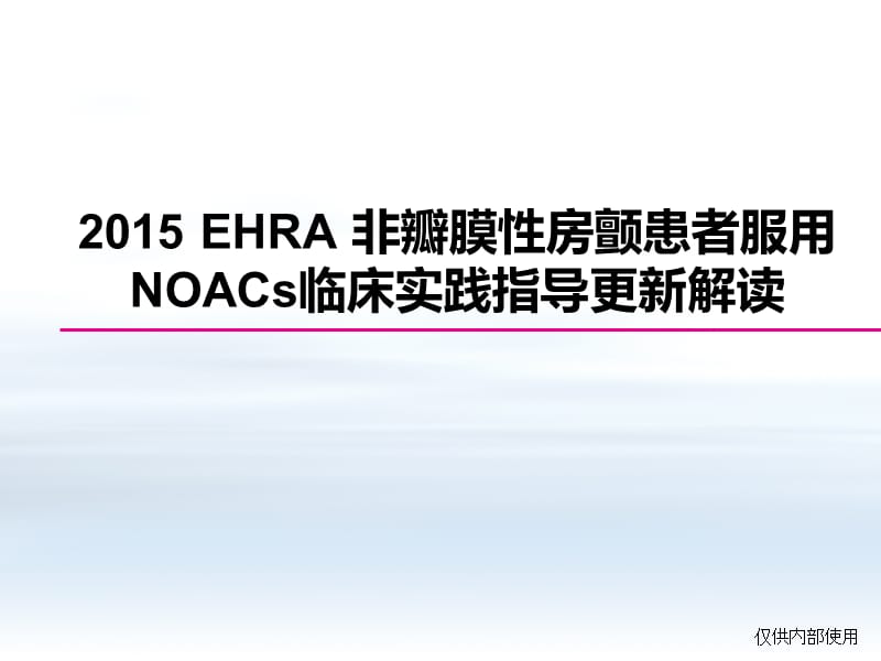 EHRA非瓣膜性房颤患者与NOACs临床实践PPT演示课件_第1页