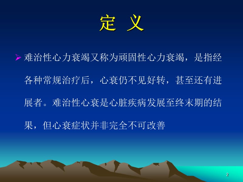 难治性心力衰竭的综合治疗ppt课件_第2页