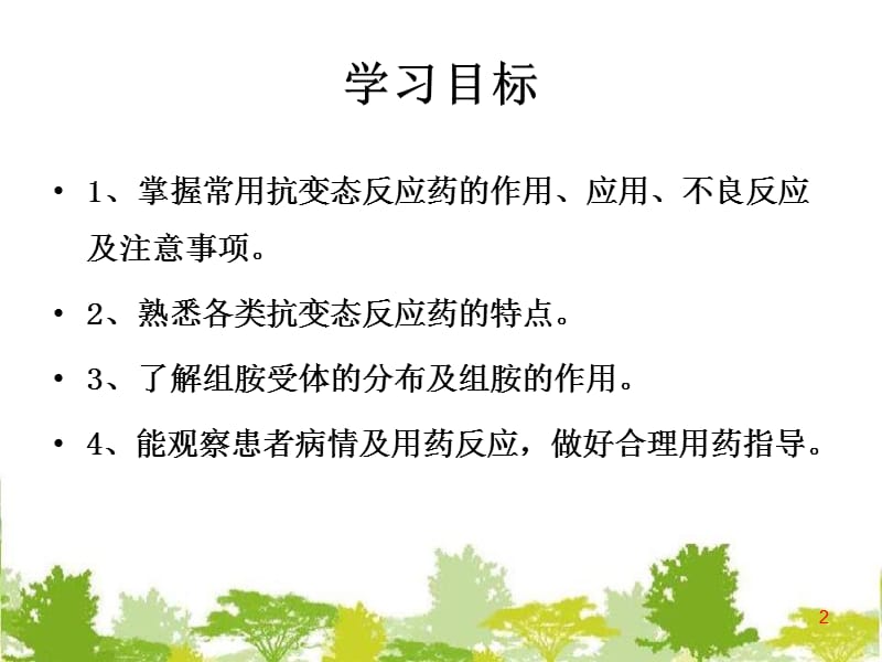 抗变态反应药及合理用药PPT课件_第2页