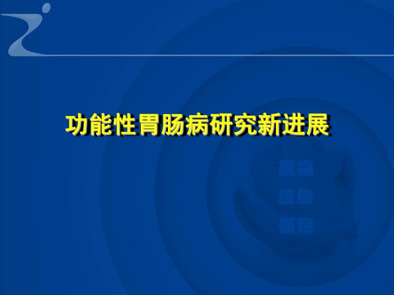 功能性胃肠病研究新进展PPT演示课件_第1页