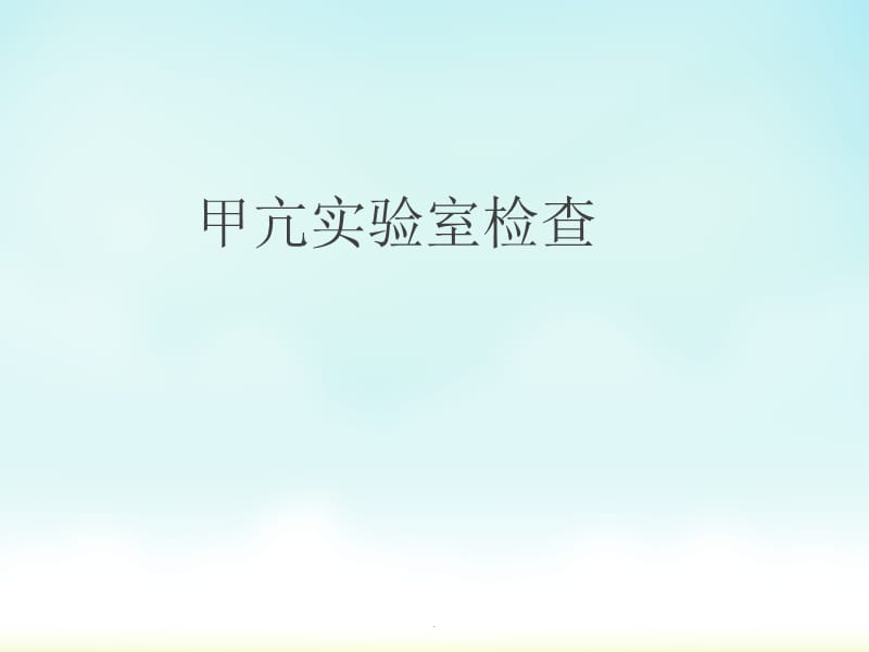 内分泌激素的实验室检测PPT演示课件_第2页