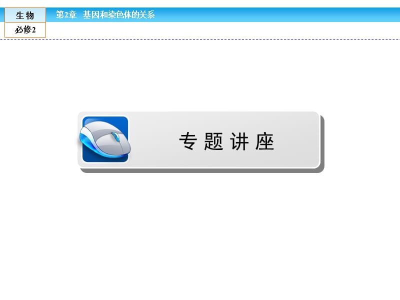 (人教版)高中生物必修二PPT演示课件_第2页