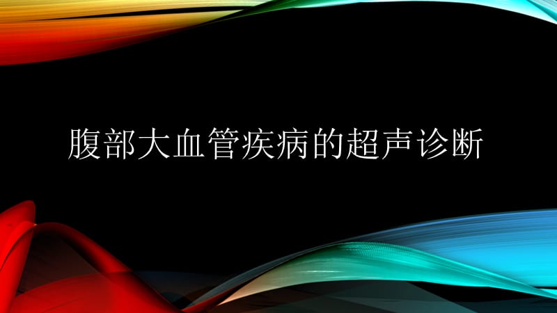 腹部血管疾病的超声诊断PPT演示课件_第1页