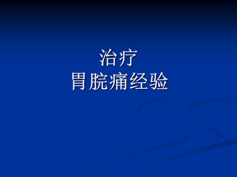 李英杰老师治疗胃脘痛经验PPT演示课件_第1页