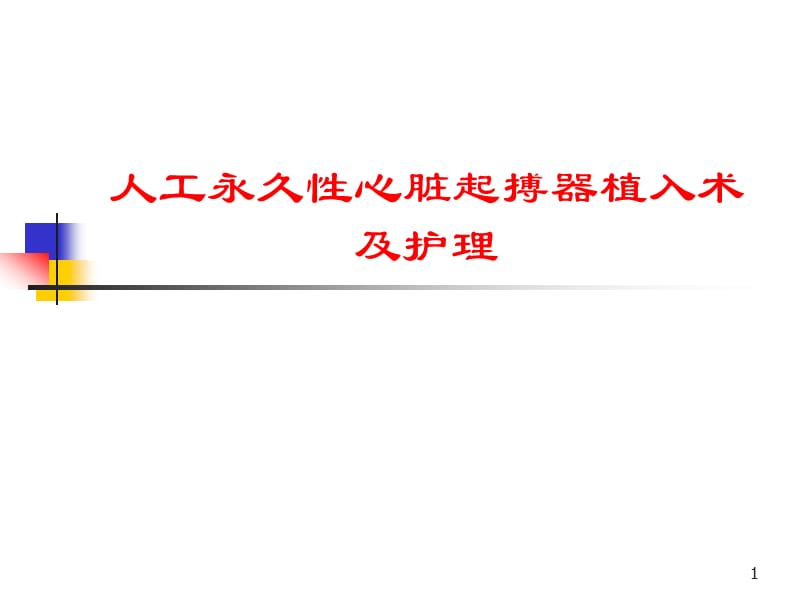 起搏器植入术及护理PPT课件_第1页