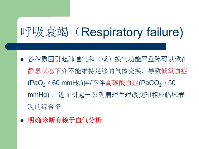 呼吸衰竭幻灯片课件_第2页