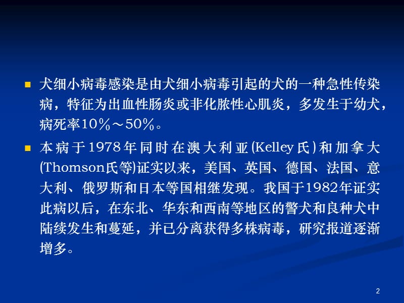 犬细小病毒感染ppt课件_第2页