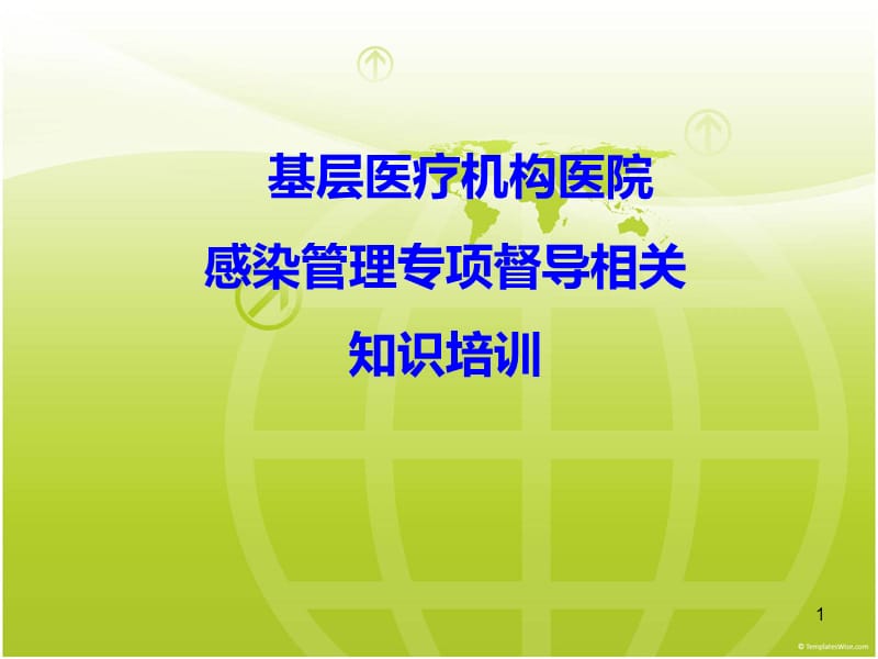 基层医疗机构医院感染管理基本要求PPT课件_第1页