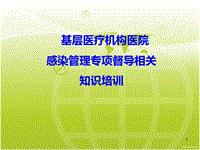 基層醫(yī)療機構醫(yī)院感染管理基本要求PPT課件