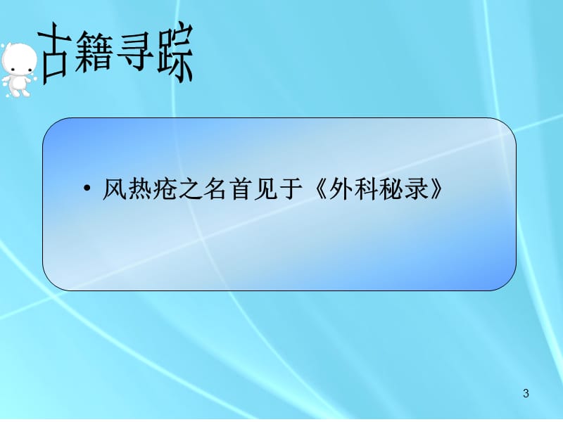 风热疮ppt课件_第3页