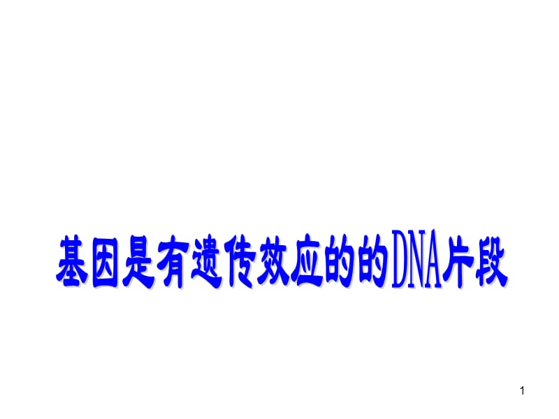 基因是有遗传效应的DNAPPT课件_第1页