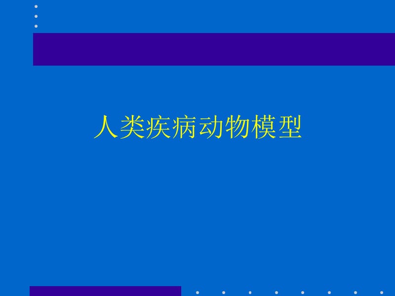 动物疾病模型ppt课件_第1页