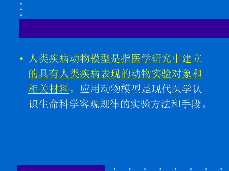 动物疾病模型ppt课件_第2页