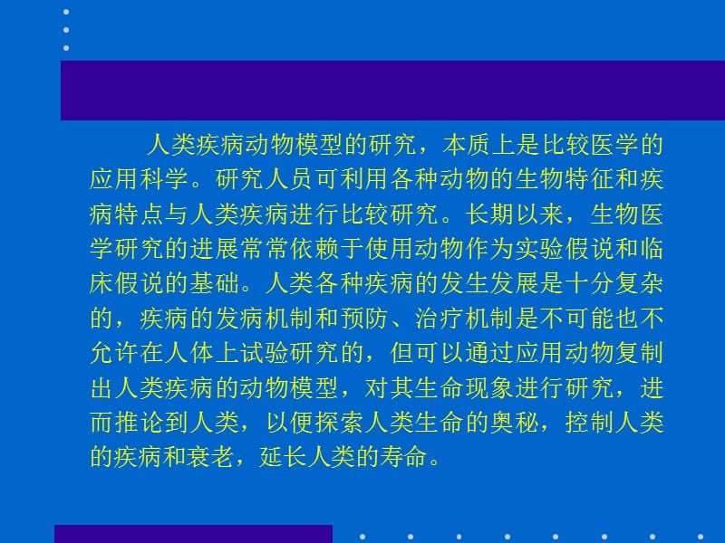 动物疾病模型ppt课件_第3页